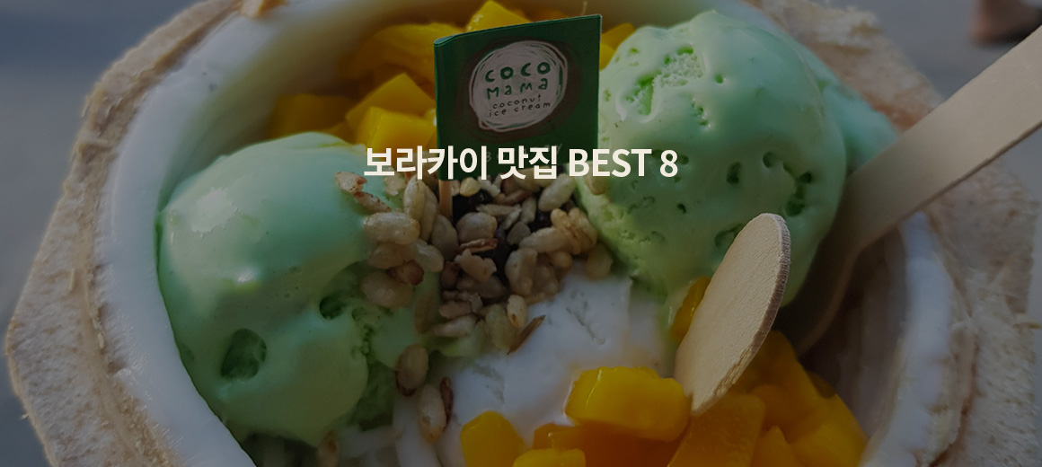 2025 보라카이 맛집 BEST 8