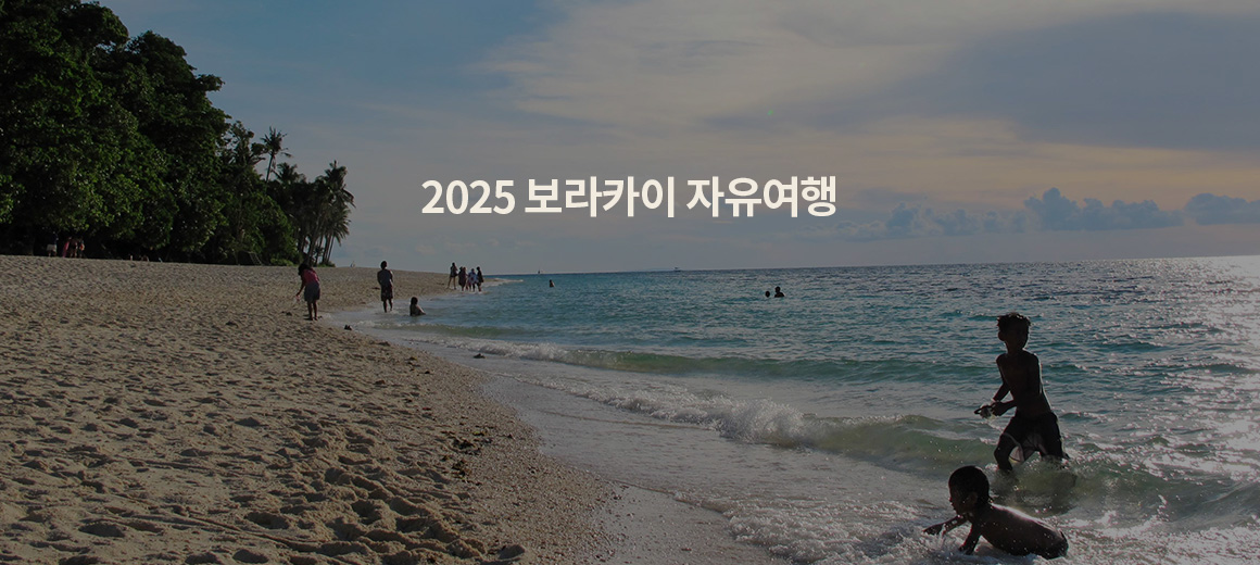 2025 보라카이 여행 총정리! 항공권, 공항픽업, 액티비티