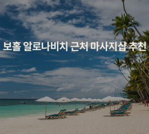 보홀 알로나비치 근처 마사지샵 추천