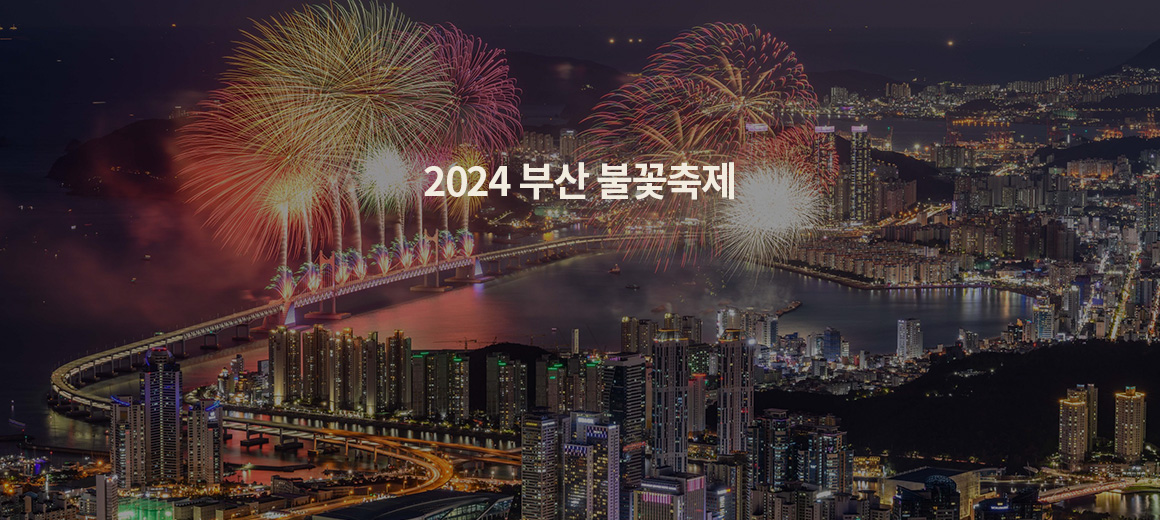 2024 부산 불꽃축제(광안리 불꽃축제) 일정, 명당, 시간