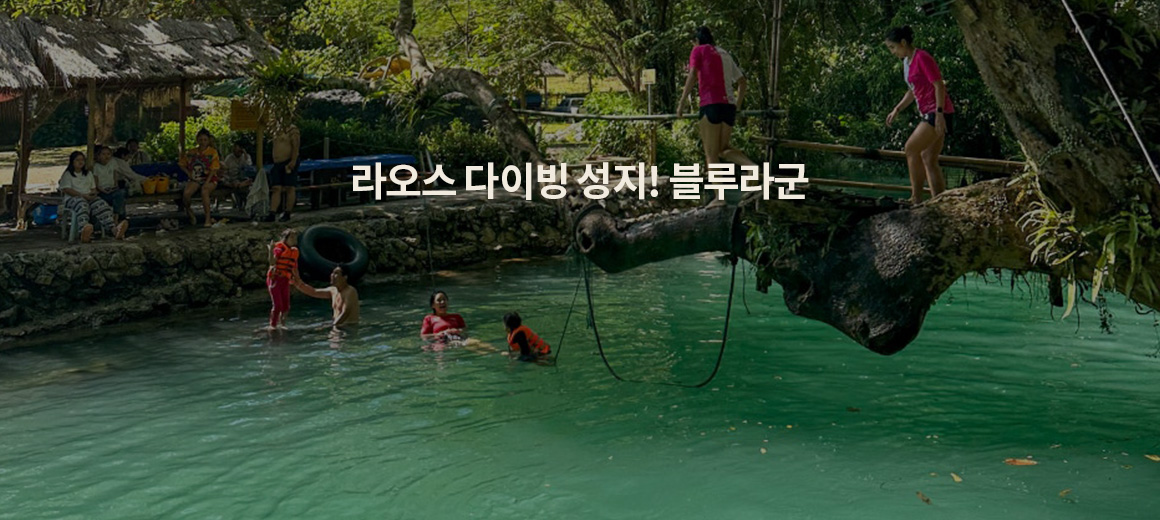 2025 라오스 방비엥 블루라군 1의 모든것 총정리