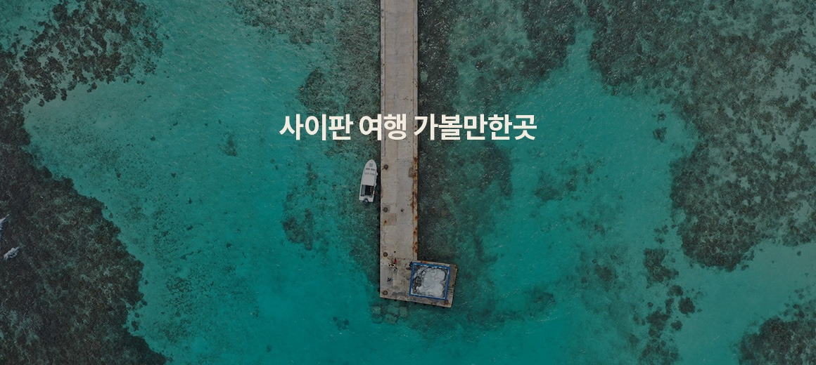 2025 사이판 가볼만한 곳, 여행지 추천 BEST 5