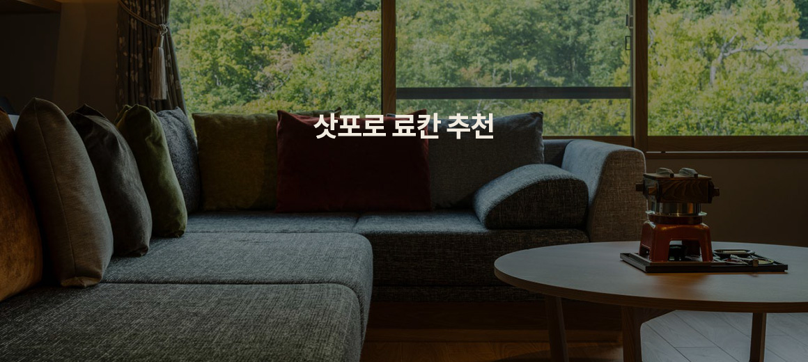 2026 삿포로 가성비 료칸 BEST 7 (+ 예약 링크)