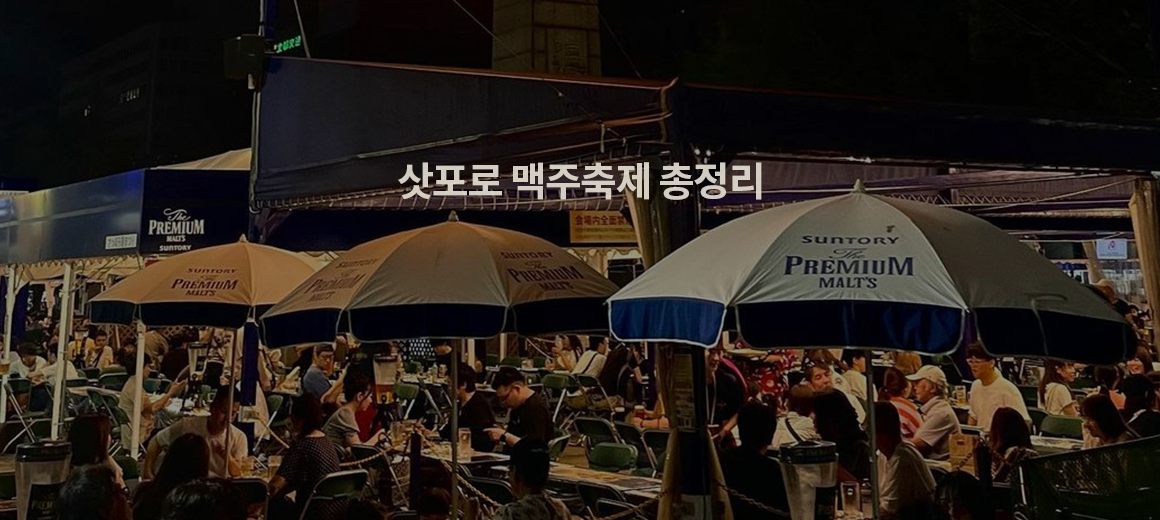 2025 삿포로 맥주축제 예약 &#038; 시간 &#038; 위치 총정리