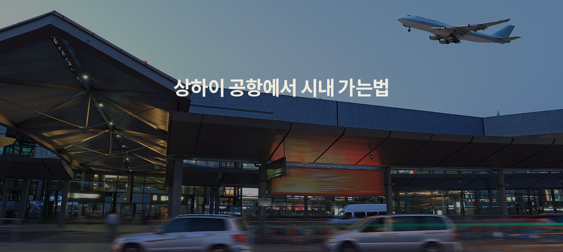상하이 공항에서 시내가는 법 5가지 총정리