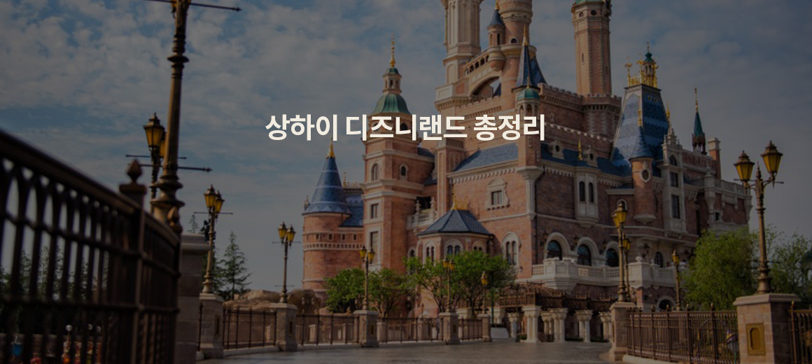 2025 상하이 디즈니랜드 놀이기구 추천 오픈 시간 꿀팁 총정리