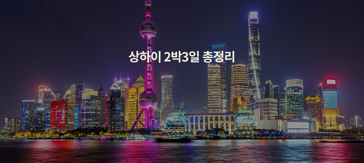 상해 2박3일 코스 추천 :: 상하이 필수 스팟과 맛집을 모두 담은 자유여행 일정