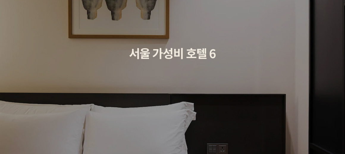 2025 서울 가성비 호캉스 호텔은 어디? BEST 7