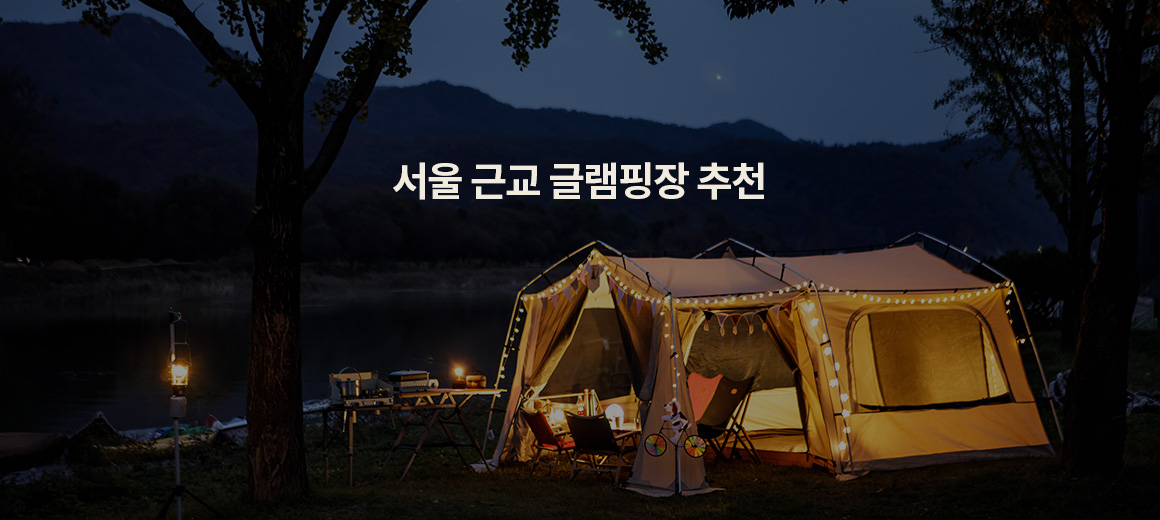 연차없이 가볍게! 서울 근교 글램핑 BEST 5 추천