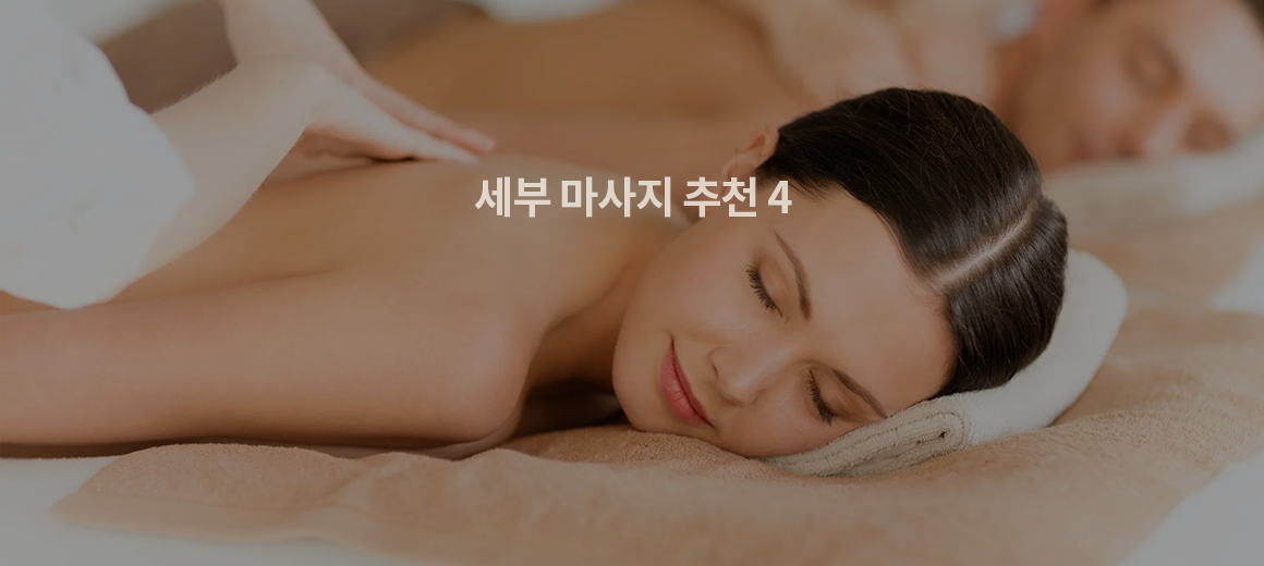 구글 평점 높은 세부 마사지 추천 BEST 4