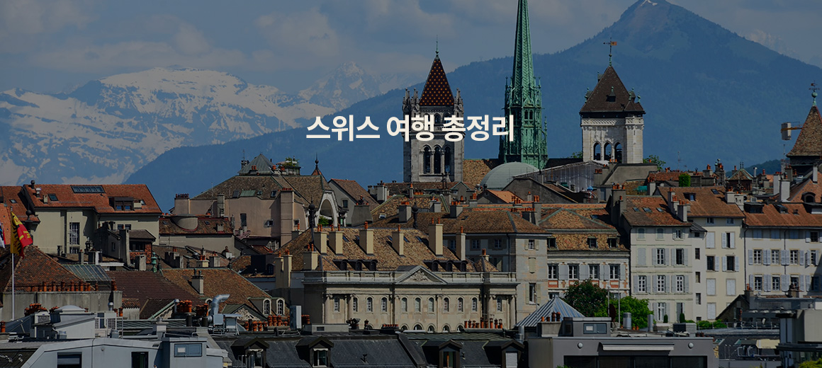 나에게 맞는 스위스 여행 도시는? 스위스 관광지 추천