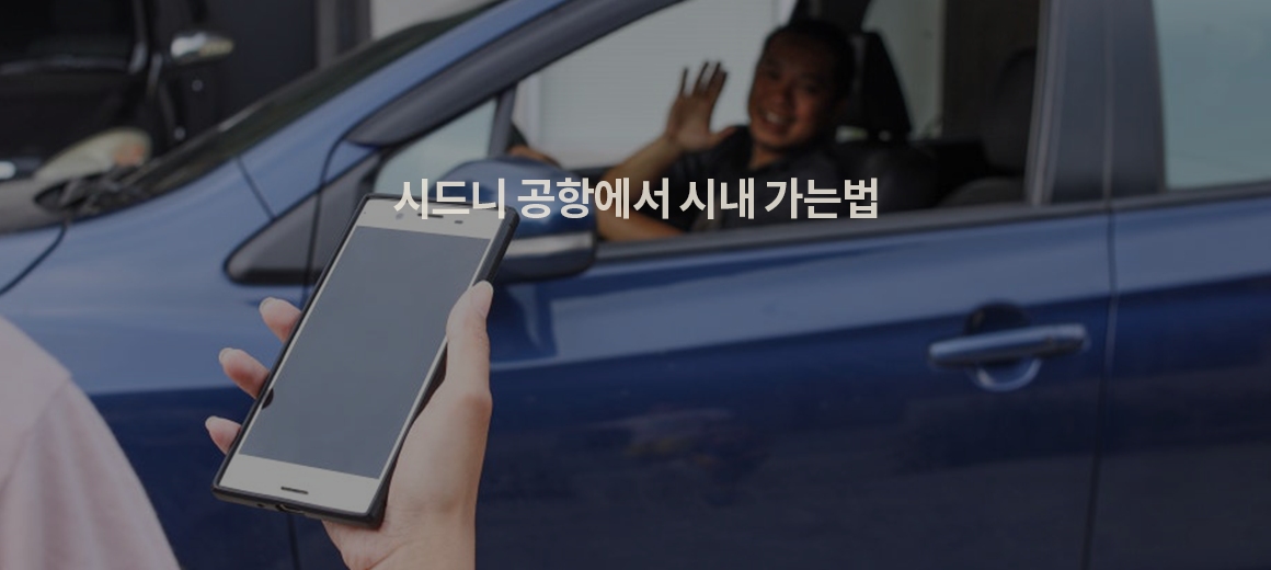 시드니 공항에서 시내 가는 법 (우버, 공항철도, 대중교통, 픽업)