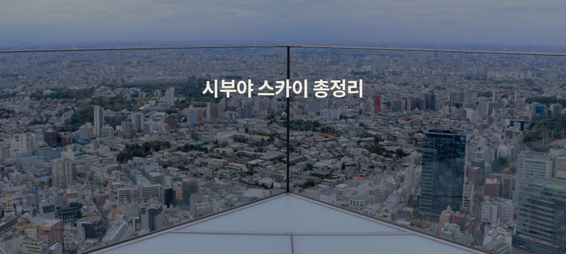 2025 시부야 스카이 예약 방법, 시간 추천, 포토존 총정리