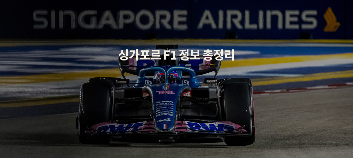 2025 싱가포르 F1 가이드: 티켓 구매 방법, 공연 정보 총정리!