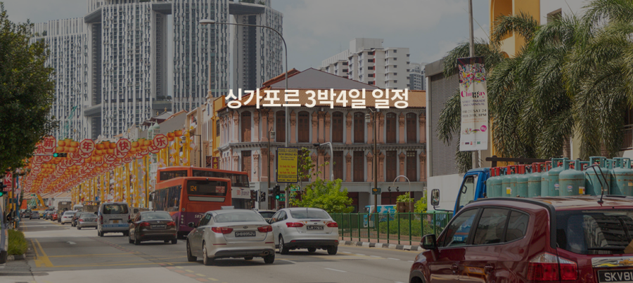 2025 싱가포르 3박4일 여행 추천 코스 총정리