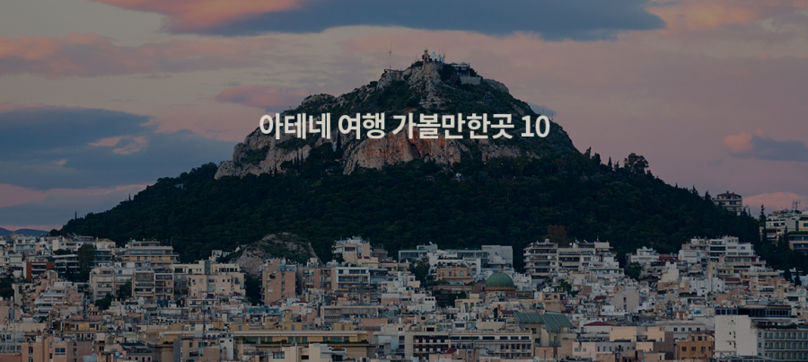 2024 아테네 여행 가볼만한곳 TOP 10