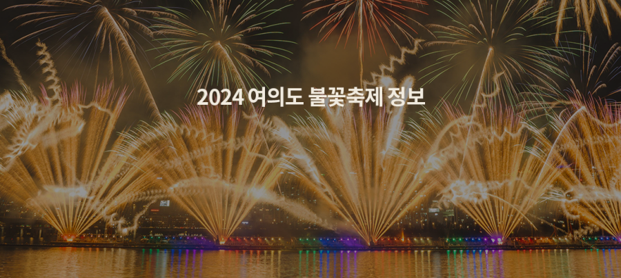 2024 여의도 불꽃축제 (서울 세계불꽃축제) 명당, 레스토랑, 준비물, 꿀팁 총정리