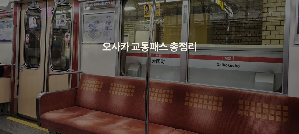 오사카 교통패스 총정리 (지하철 패스, 주유패스, JR 간사이 패스, 간사이 레일웨이패스)