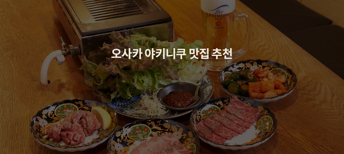 오사카 야키니쿠 x 프리미엄 맥주｜산토리 더 프리미엄 몰츠와 야키니쿠의 환상적인 조합