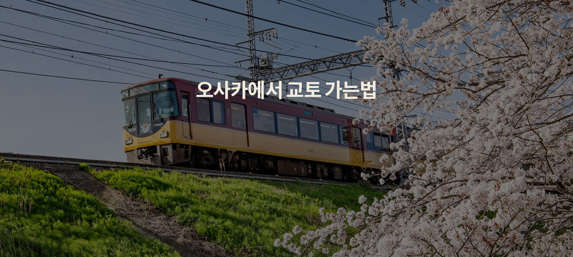 오사카에서 교토 가는법 정리 (게이한패스, 한큐패스, 신칸센)