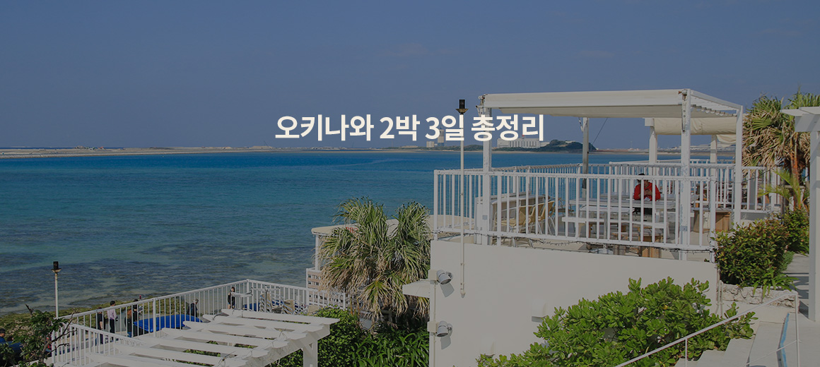 일본의 하와이! 오키나와 2박3일 일정은 이렇게