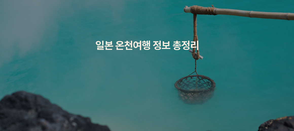 2025년 일본 온천여행 총정리
