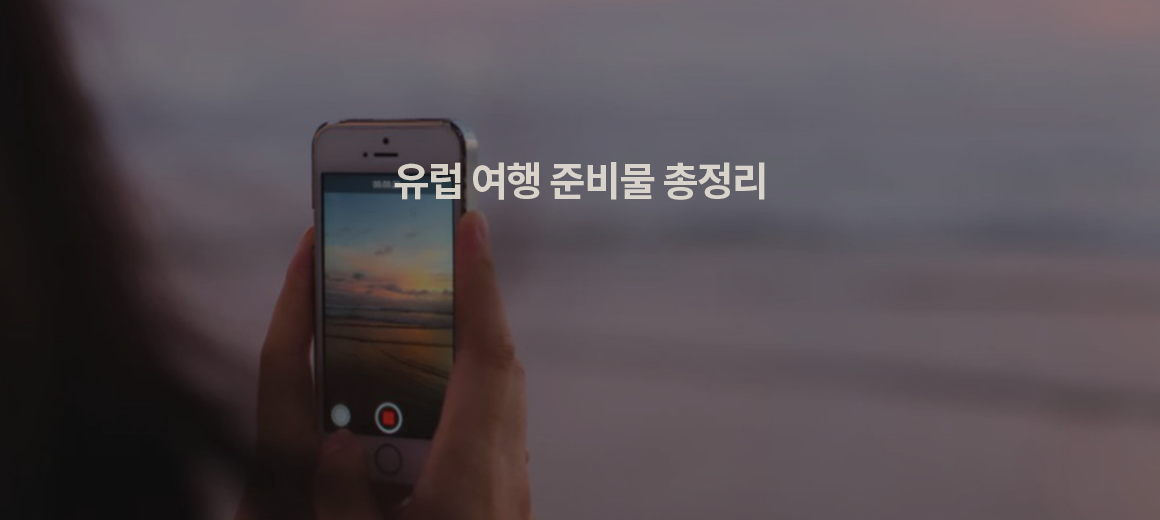 유럽여행 준비물 체크리스트 2025 이걸로 총정리