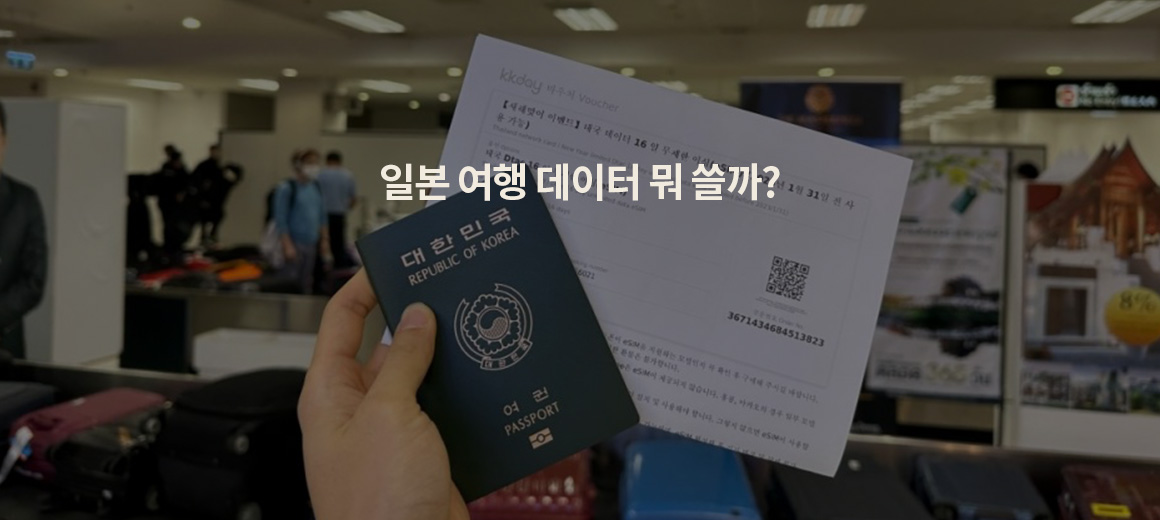 이 글로 종결! 일본 유심 이심 포켓와이파이 추천 가이드