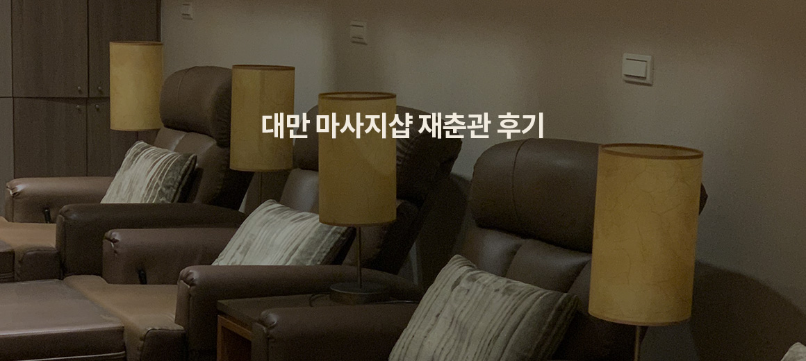 대만 마사지 1등! 타이베이 재춘관 예약, 가격, 리뷰