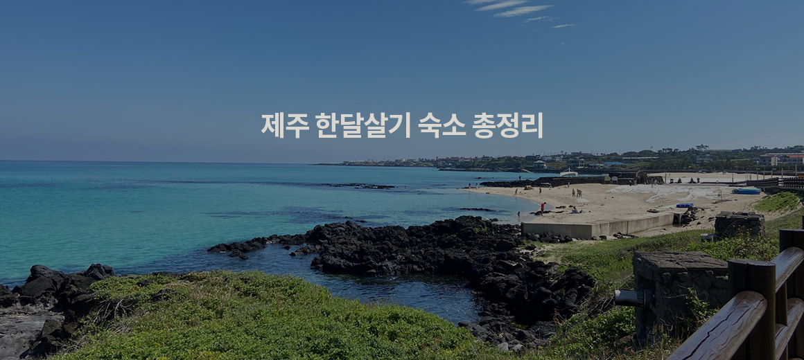 제주도 한달살기 숙소 추천, 지역 선정 꿀팁 총정리