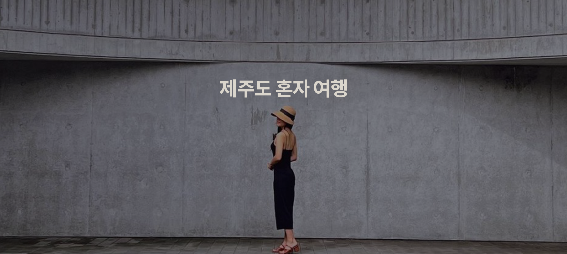 2025 제주도 혼자 여행 시 가볼만한곳 BEST 5
