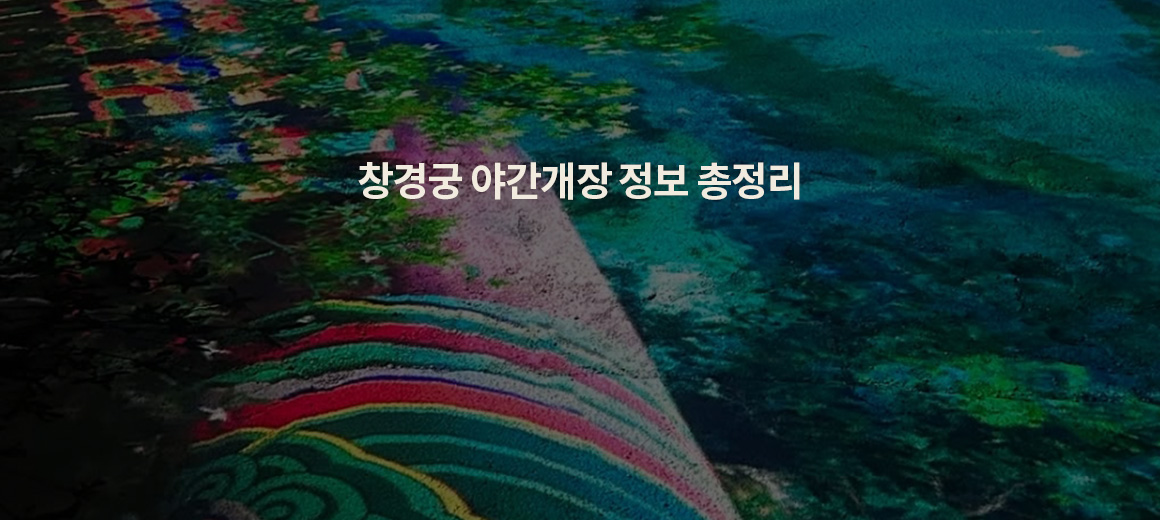 2025 창경궁 물빛연화 야간개장 예약, 시간 총정리