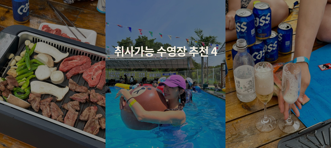 서울에서 1시간! 취사가능 수영장 추천 BEST 4