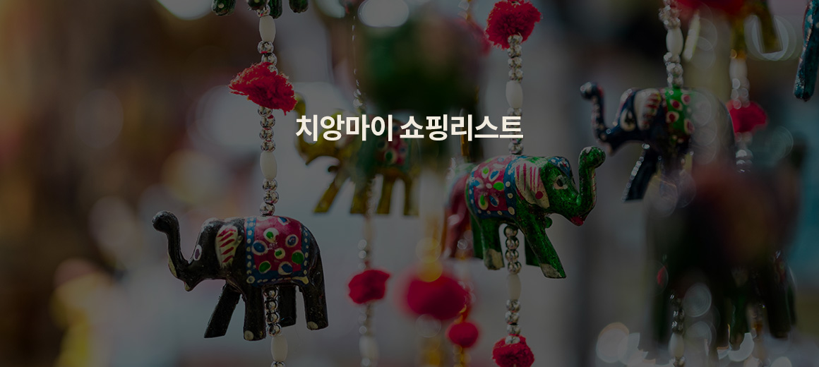 태국 치앙마이에서 꼭 사야할 쇼핑리스트 TOP 10