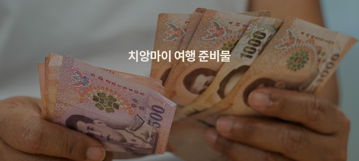 치앙마이 여행 시 꼭 챙겨야할 준비물 TOP 10