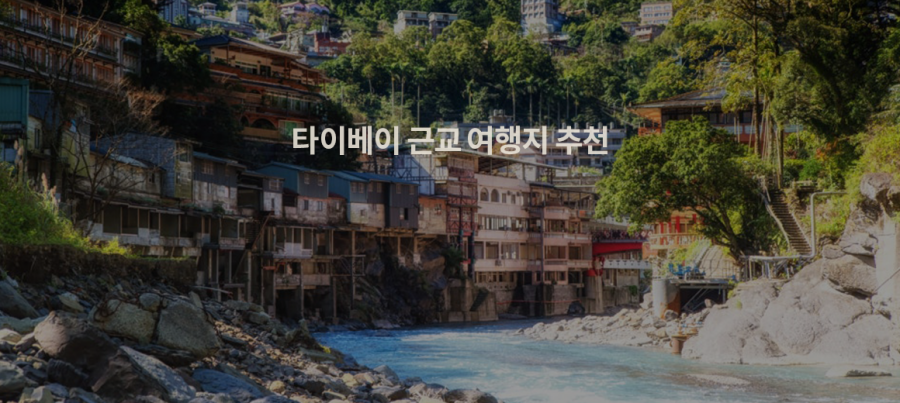 동화같은 풍경의 연속! 타이베이 근교 여행지 BEST 5