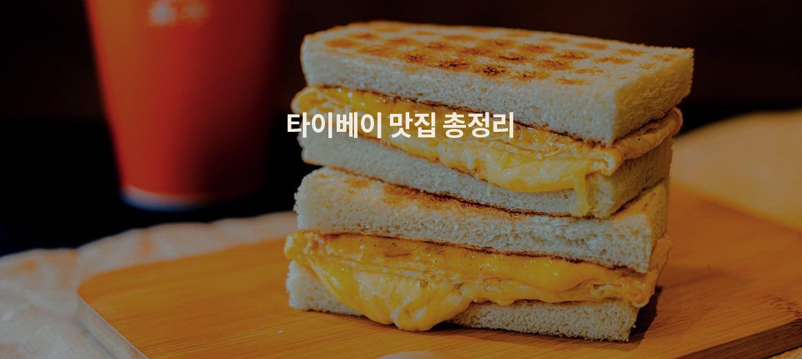 대만 타이베이 맛집 BEST 10 (스트리트 푸드 파이터, 여경래 셰프 추천)