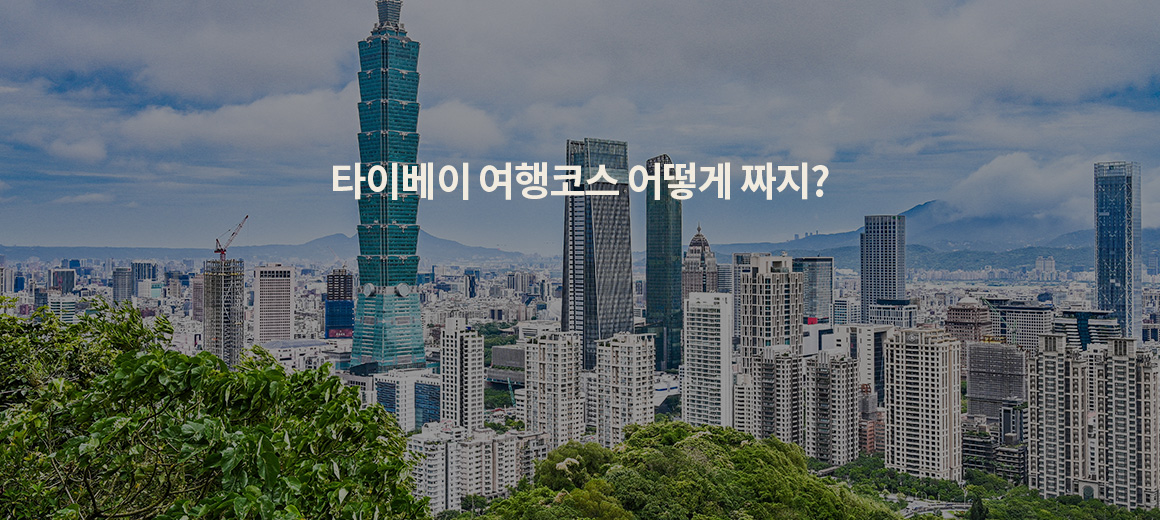 2025 대만 타이베이 여행 총정리! 여행 코스, 준비물 등