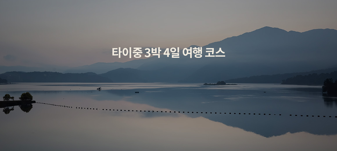 타이중 3박 4일 여행 코스 총정리!