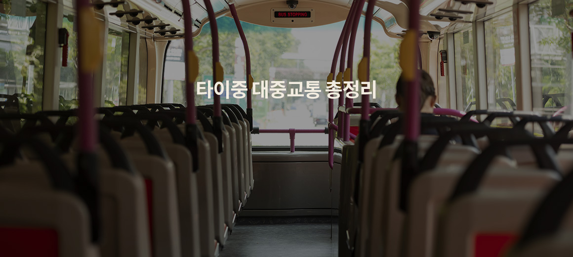 2025 타이중 대중교통(버스, 택시, 자전거, MRT) 정보 총정리!
