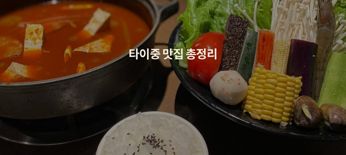 2025 대만 타이중 맛집 TOP 9