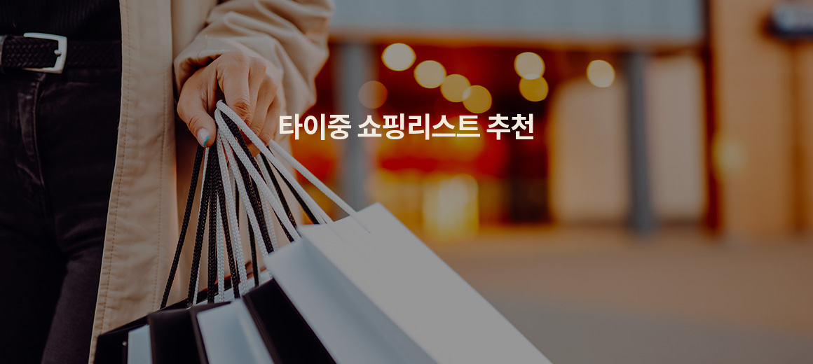 2025 타이중에서 꼭 사야할 기념품, 쇼핑리스트 총정리
