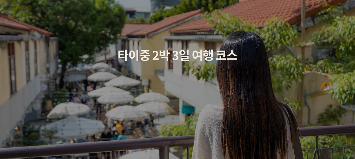 타이중 2박3일 여행 코스 이렇게만 짜세요!