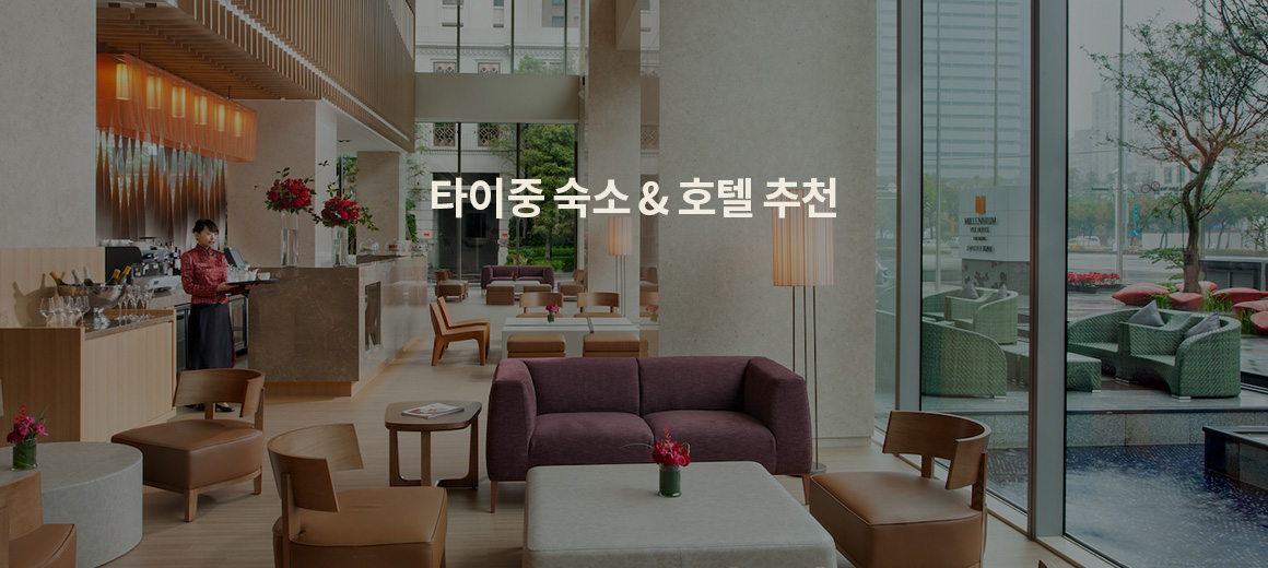 2025 타이중 숙소 &#038; 호텔 추천 (가성비부터 5성급까지) 총정리!