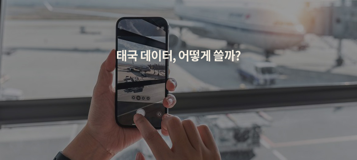태국 유심, 이심(eSIM), 포켓와이파이 추천 및 사용법