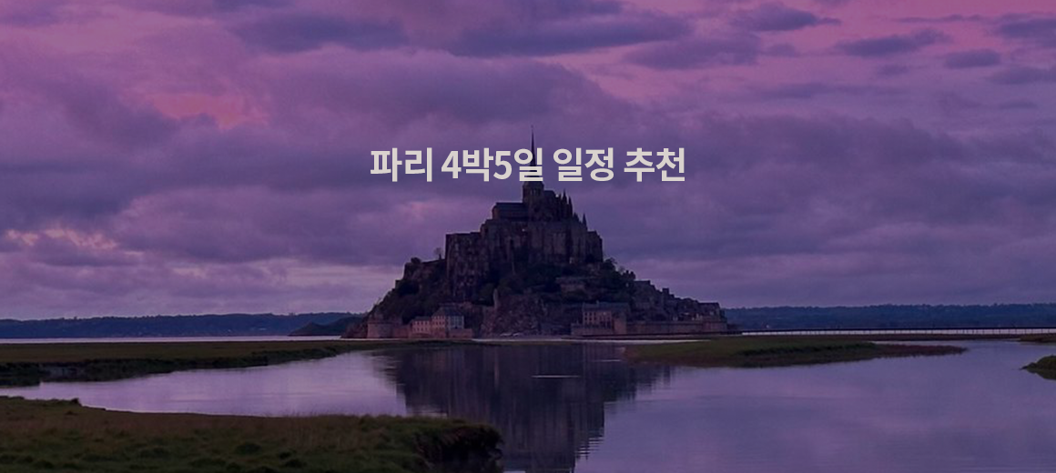 파리 4박5일 일정, 뮤지엄패스, 근교 가볼만한곳