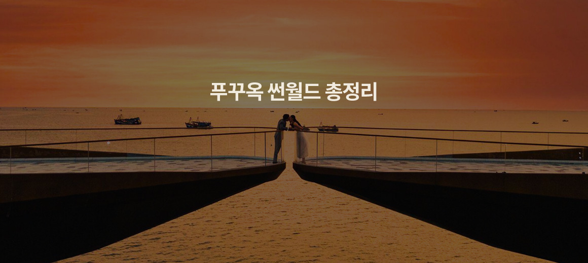 2025 푸꾸옥 썬월드 총정리! 케이블카 놀이기구 키스오브더씨