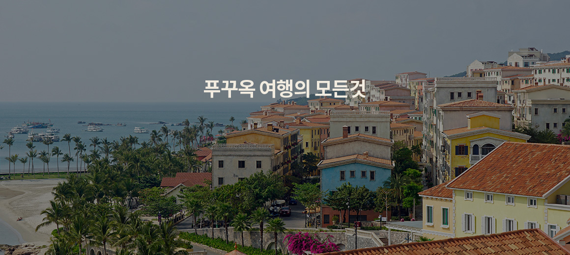 2025 푸꾸옥 여행 총정리! 준비물, 날씨, 가볼만한곳