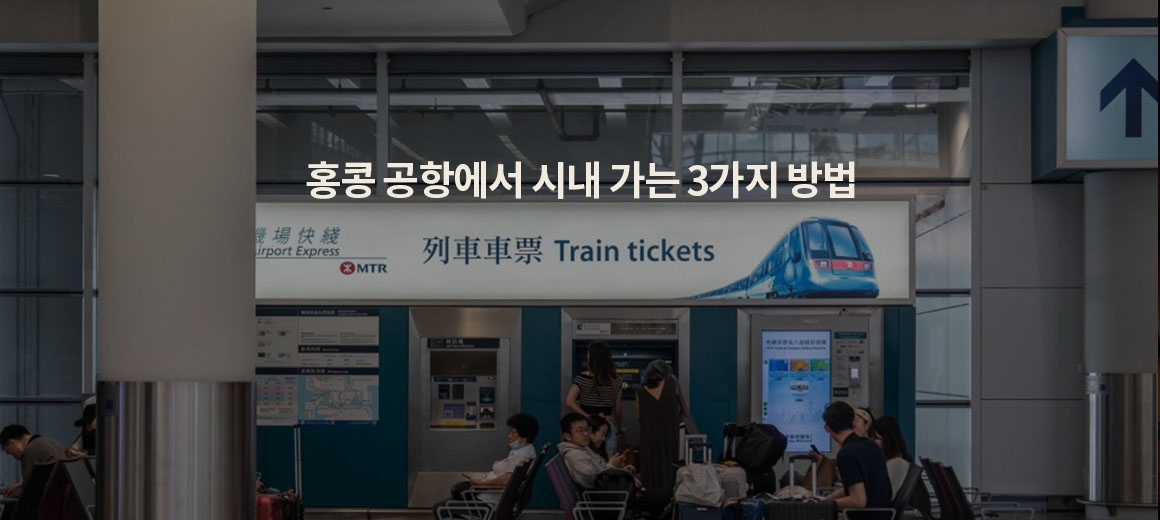 홍콩 공항에서 시내 가는법 :: AEL &#038; 버스 &#038; 공항픽업 비교 총정리