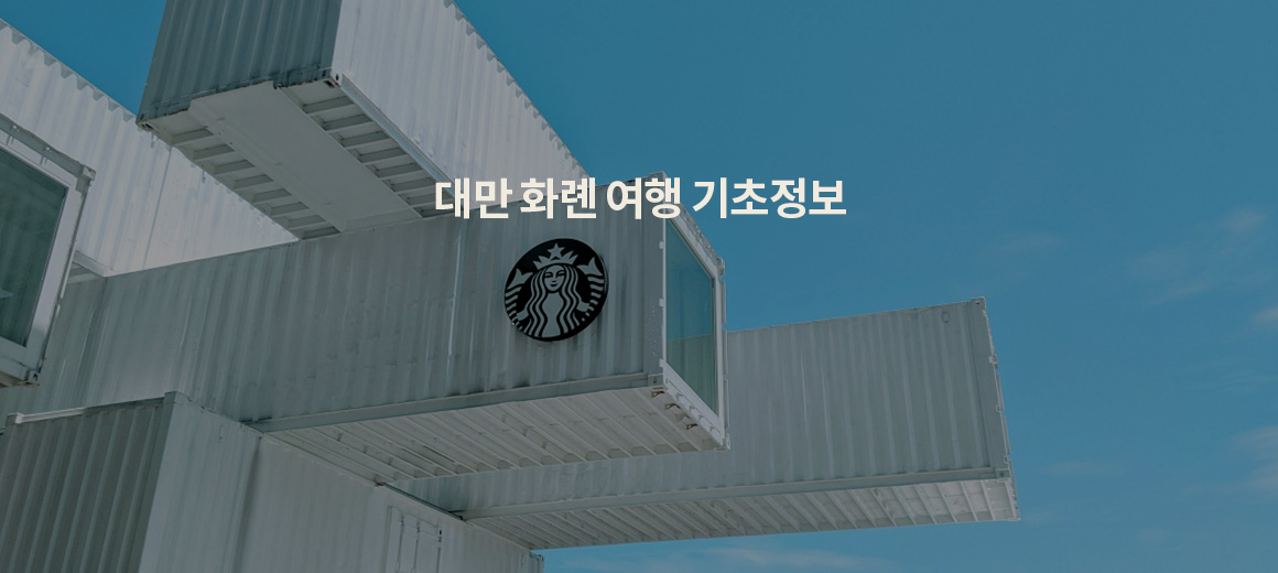 대만 화롄 여행 기본정보 총정리! 날씨, 항공권, 가볼만한곳